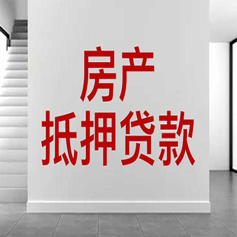 南平房屋抵押贷款年限|个人住房抵押贷款-具体需要多久