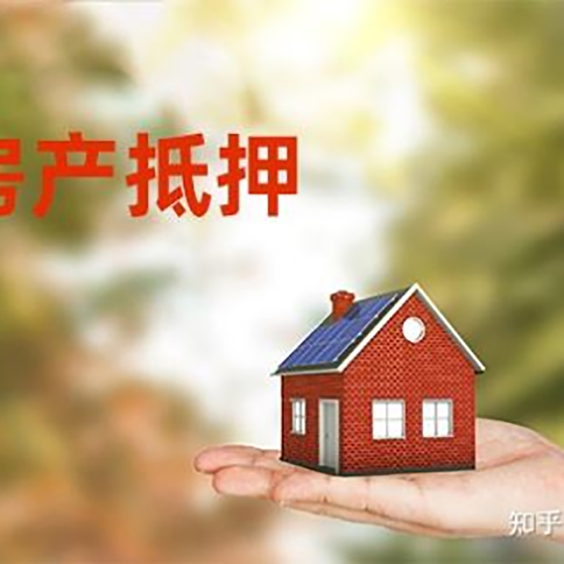 南平房屋抵押贷款利率|银行房产抵押贷款-可贷好多年